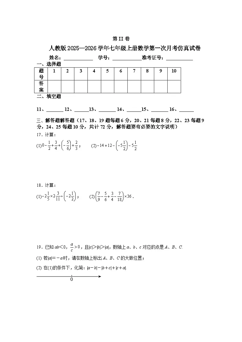 人教版2025—2026学年七年级上册数学第一次月考仿真试卷第3页
