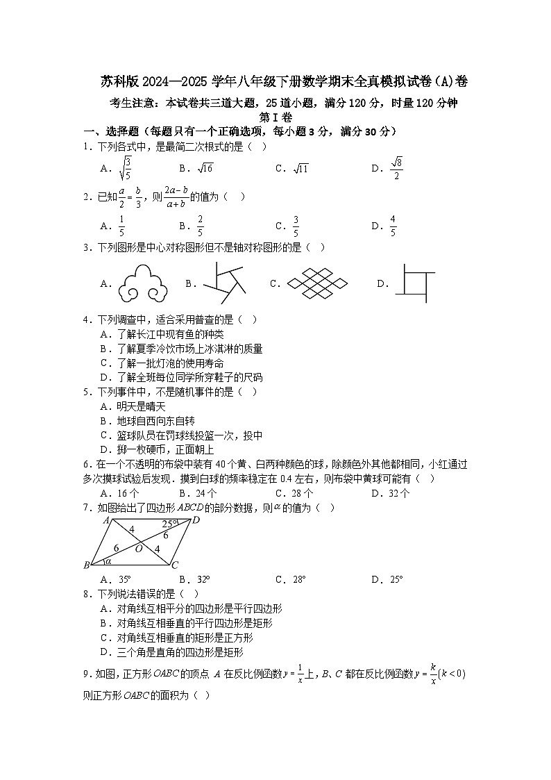 苏科版2024—2025学年八年级下册数学期末全真模拟试卷（A)卷第1页