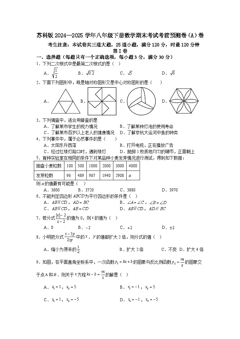 苏科版2024—2025学年八年级下册数学期末考试考前预测卷（A）卷第1页