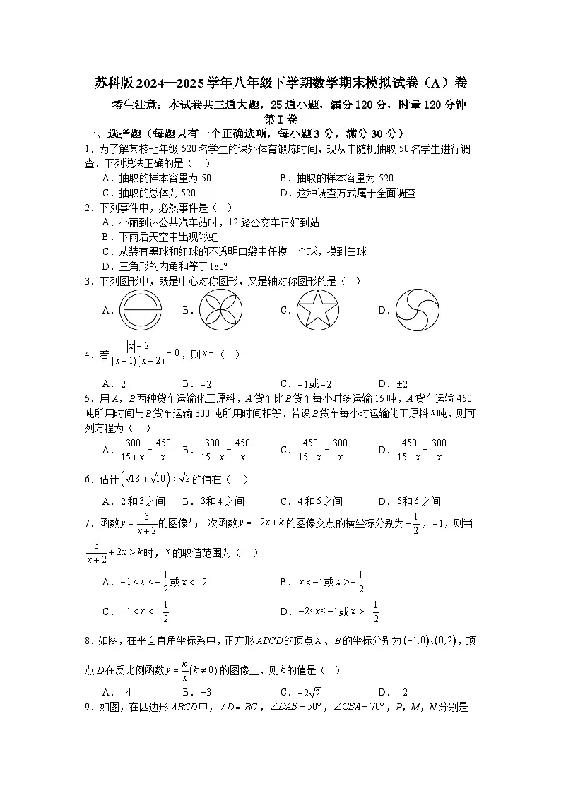 苏科版2024—2025学年八年级下学期数学期末模拟试卷（A）卷第1页