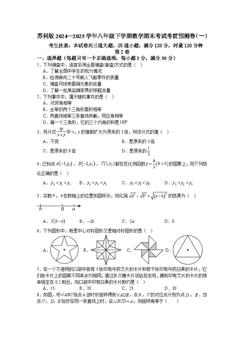 苏科版2024—2025学年八年级下学期数学期末考试考前预测卷（一）第1页