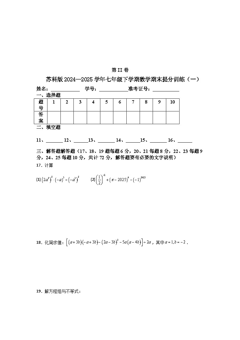 苏科版2024—2025学年七年级下学期数学期末提分训练（一）第3页