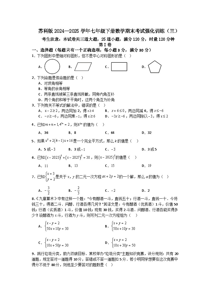 苏科版2024—2025学年七年级下册数学期末考试强化训练（三）第1页