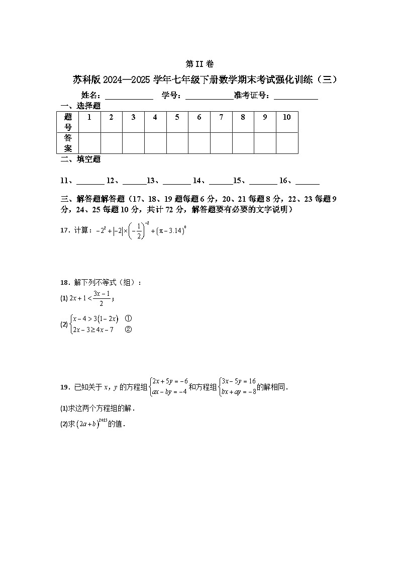苏科版2024—2025学年七年级下册数学期末考试强化训练（三）第3页