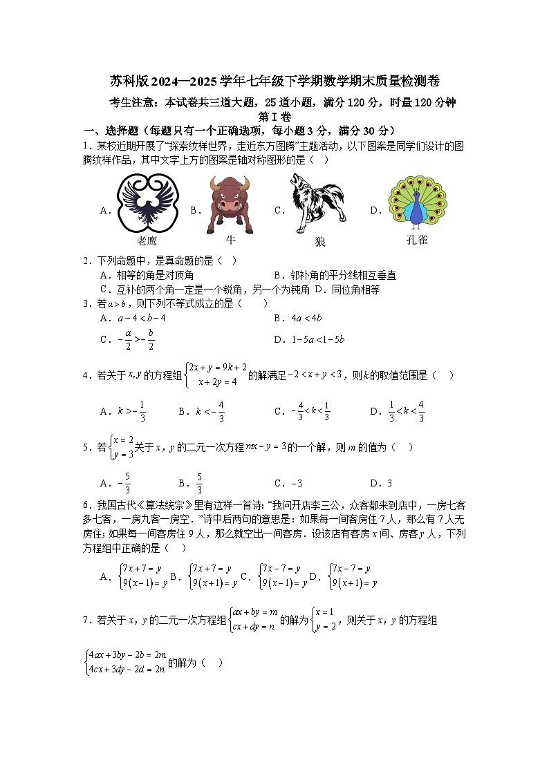 苏科版2024—2025学年七年级下学期数学期末质量检测卷第1页