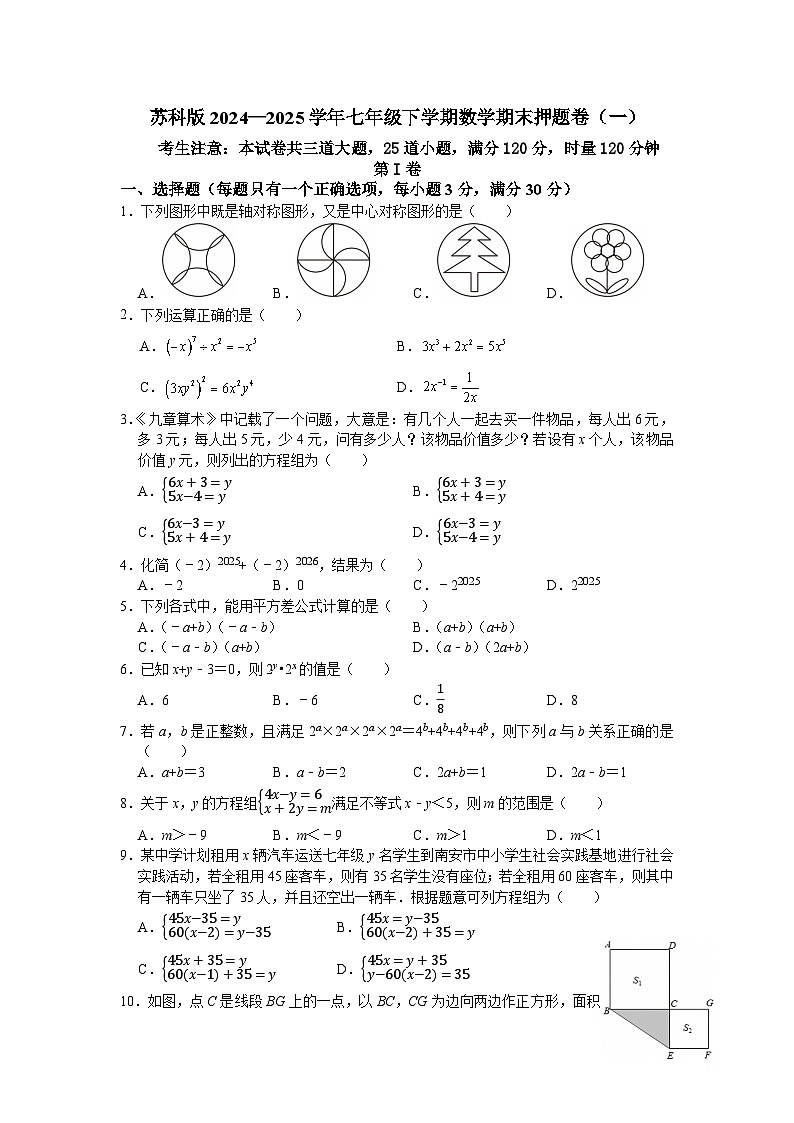 苏科版2024—2025学年七年级下学期数学期末押题卷（一）第1页