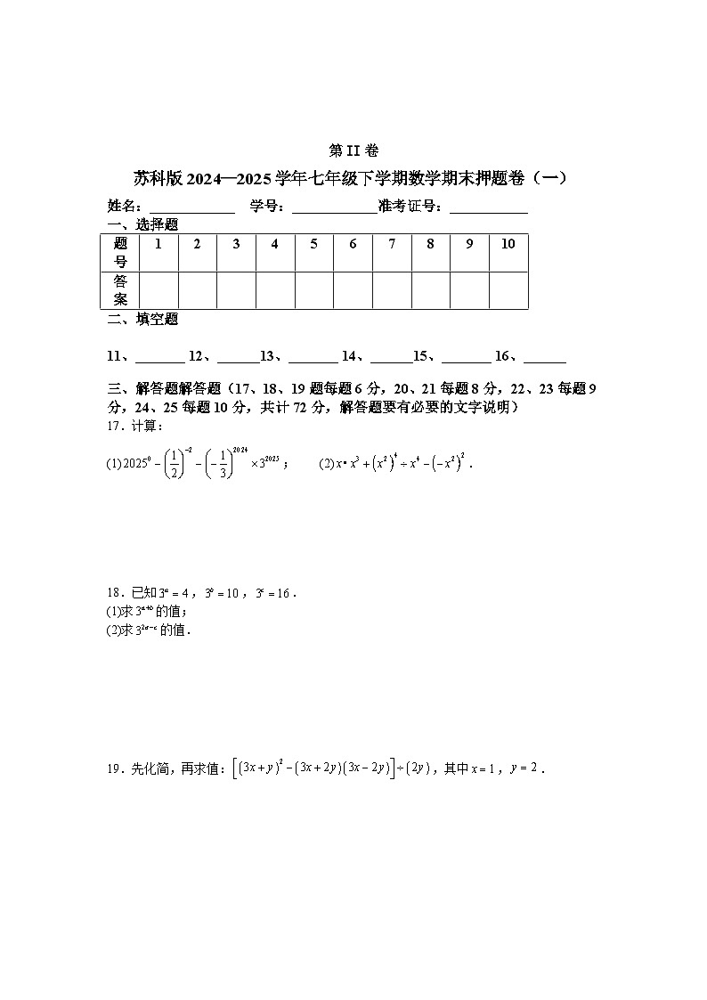 苏科版2024—2025学年七年级下学期数学期末押题卷（一）第3页