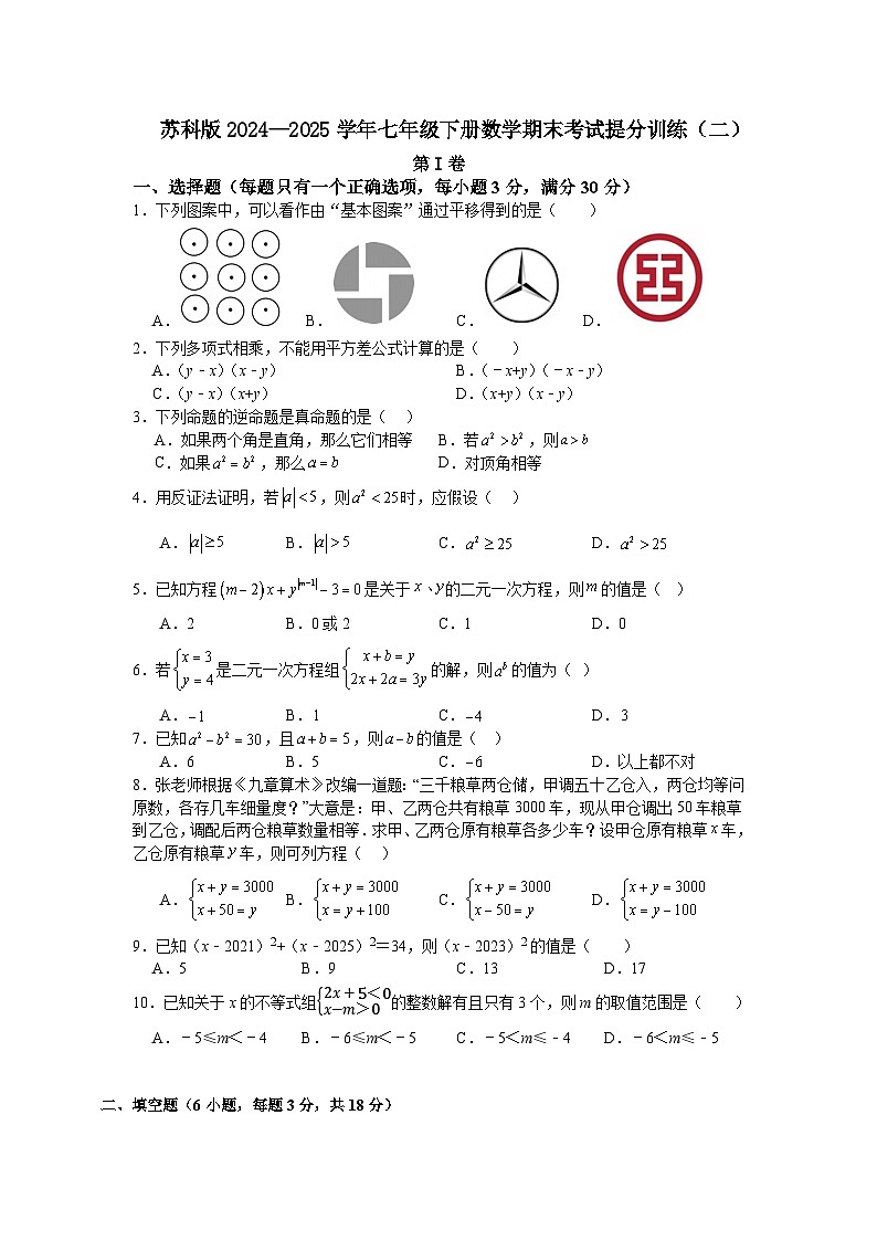 苏科版2024—2025学年七年级下册数学期末考试提分训练（二）第1页