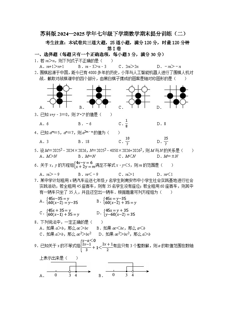 苏科版2024—2025学年七年级下学期数学期末提分训练（二）第1页