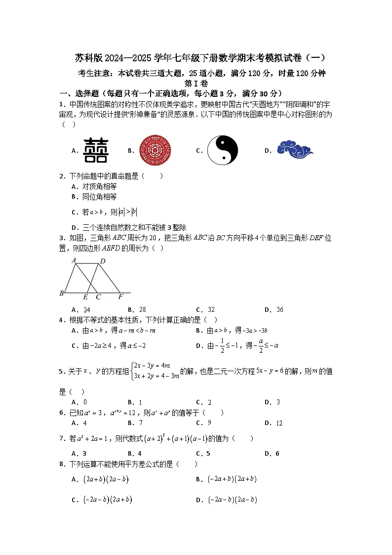 苏科版2024—2025学年七年级下册数学期末考模拟试卷（一）第1页