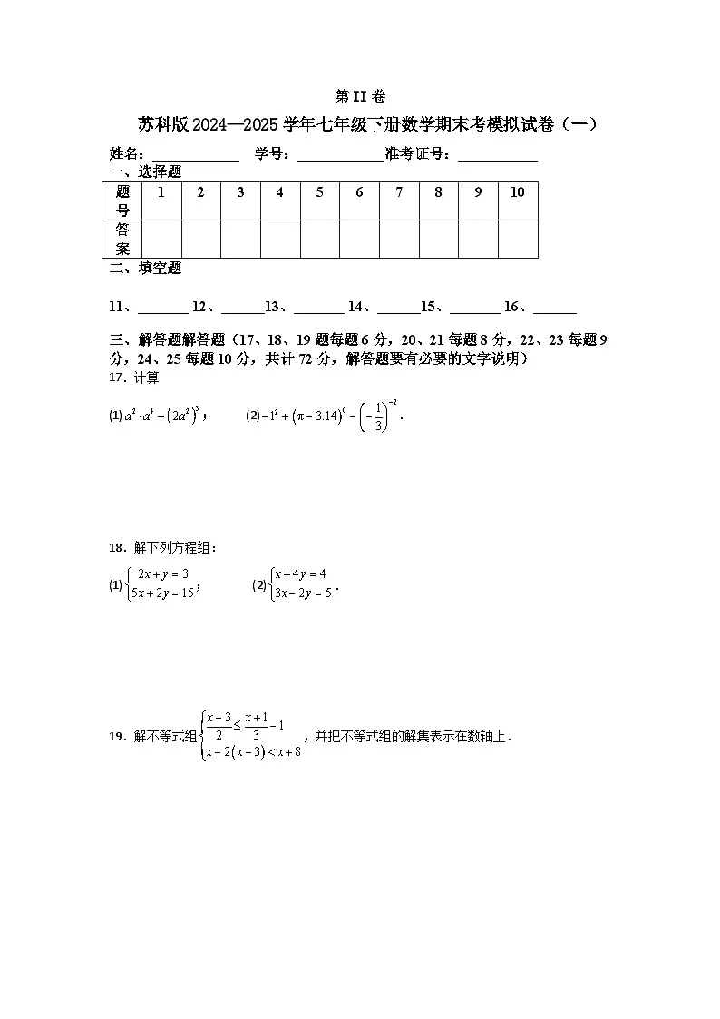 苏科版2024—2025学年七年级下册数学期末考模拟试卷（一）第3页