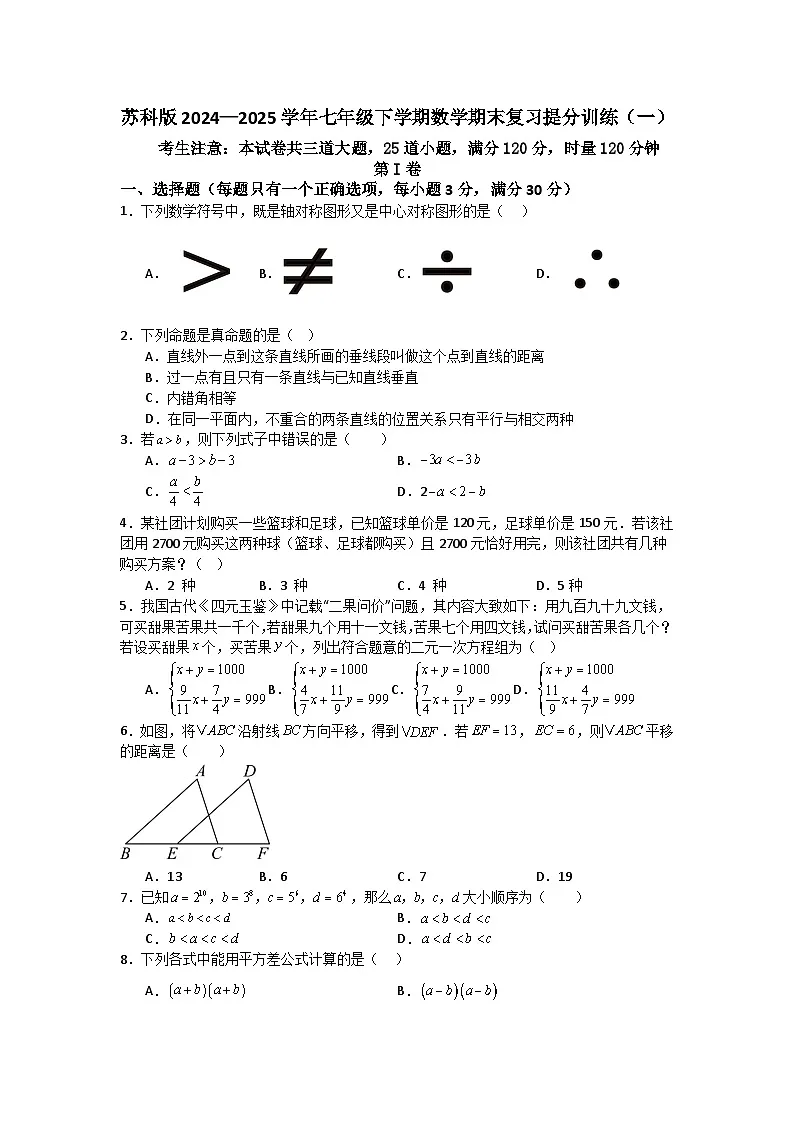 苏科版2024—2025学年七年级下学期数学期末复习提分训练（一）第1页