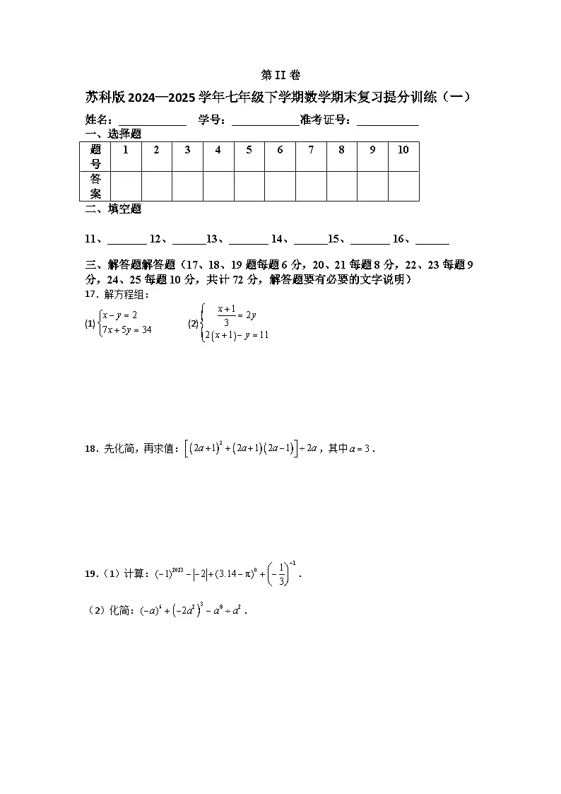 苏科版2024—2025学年七年级下学期数学期末复习提分训练（一）第3页