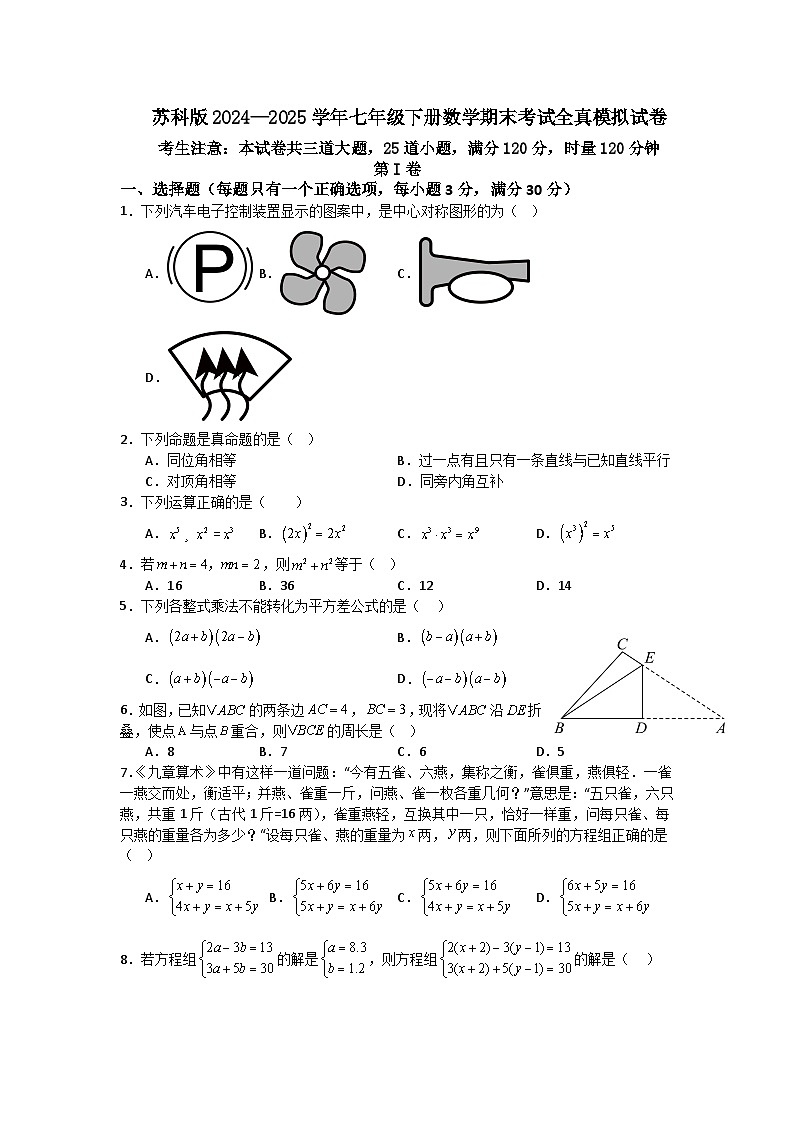 苏科版2024—2025学年七年级下册数学期末考试全真模拟试卷第1页