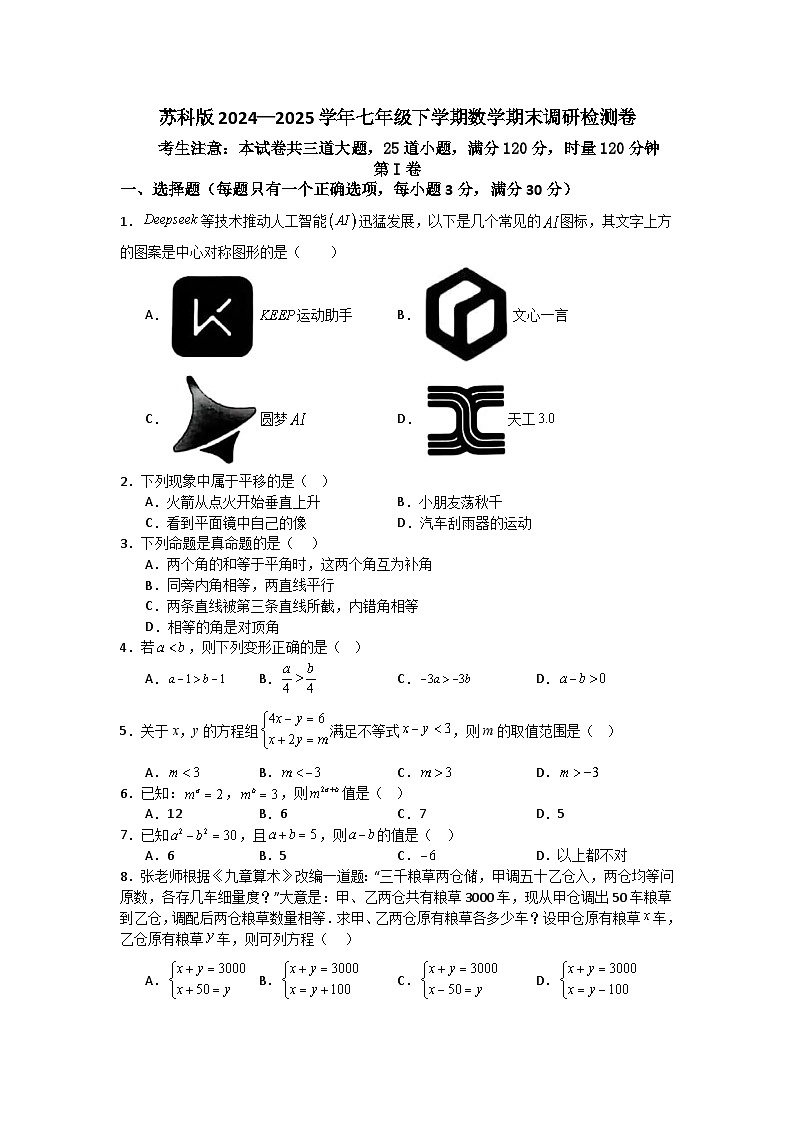 苏科版2024—2025学年七年级下学期数学期末调研检测卷第1页