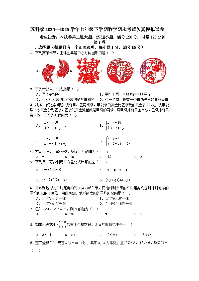 苏科版2024—2025学年七年级下学期数学期末考试仿真模拟试卷第1页