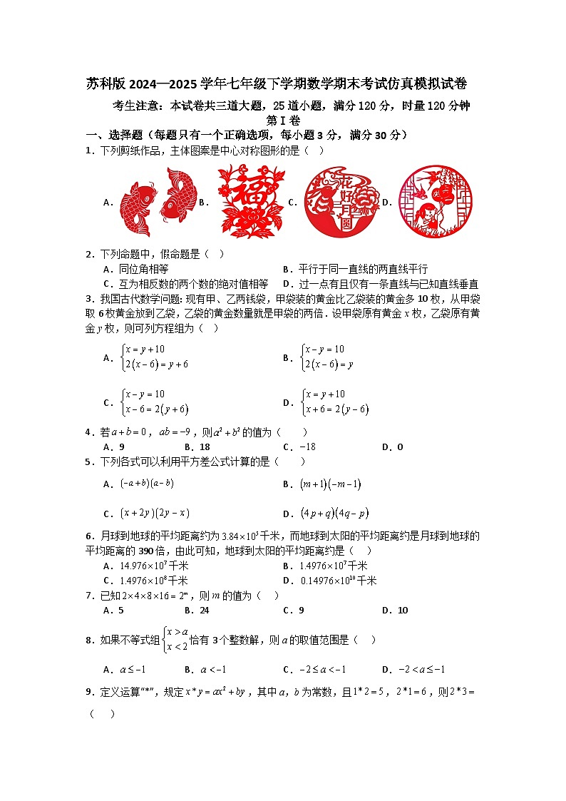 苏科版2024—2025学年七年级下学期数学期末考试仿真模拟试卷第1页
