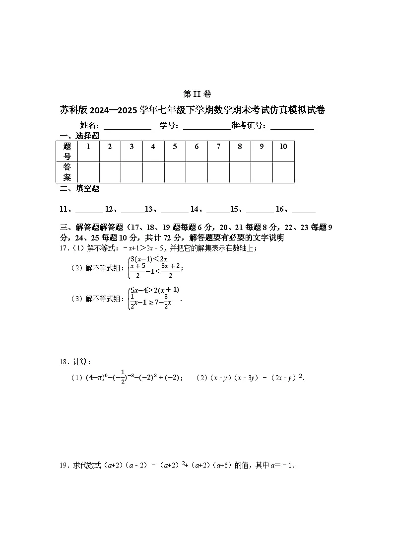 苏科版2024—2025学年七年级下学期数学期末考试仿真模拟试卷第3页