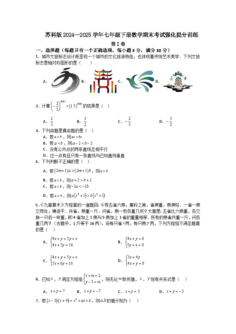 苏科版2024—2025学年七年级下册数学期末考试强化提分训练第1页
