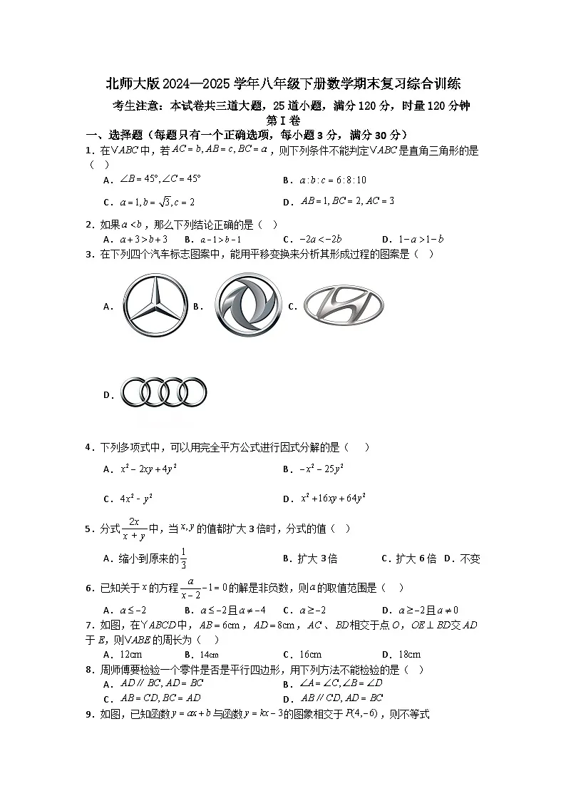 北师大版2024—2025学年八年级下册数学期末复习综合训练第1页