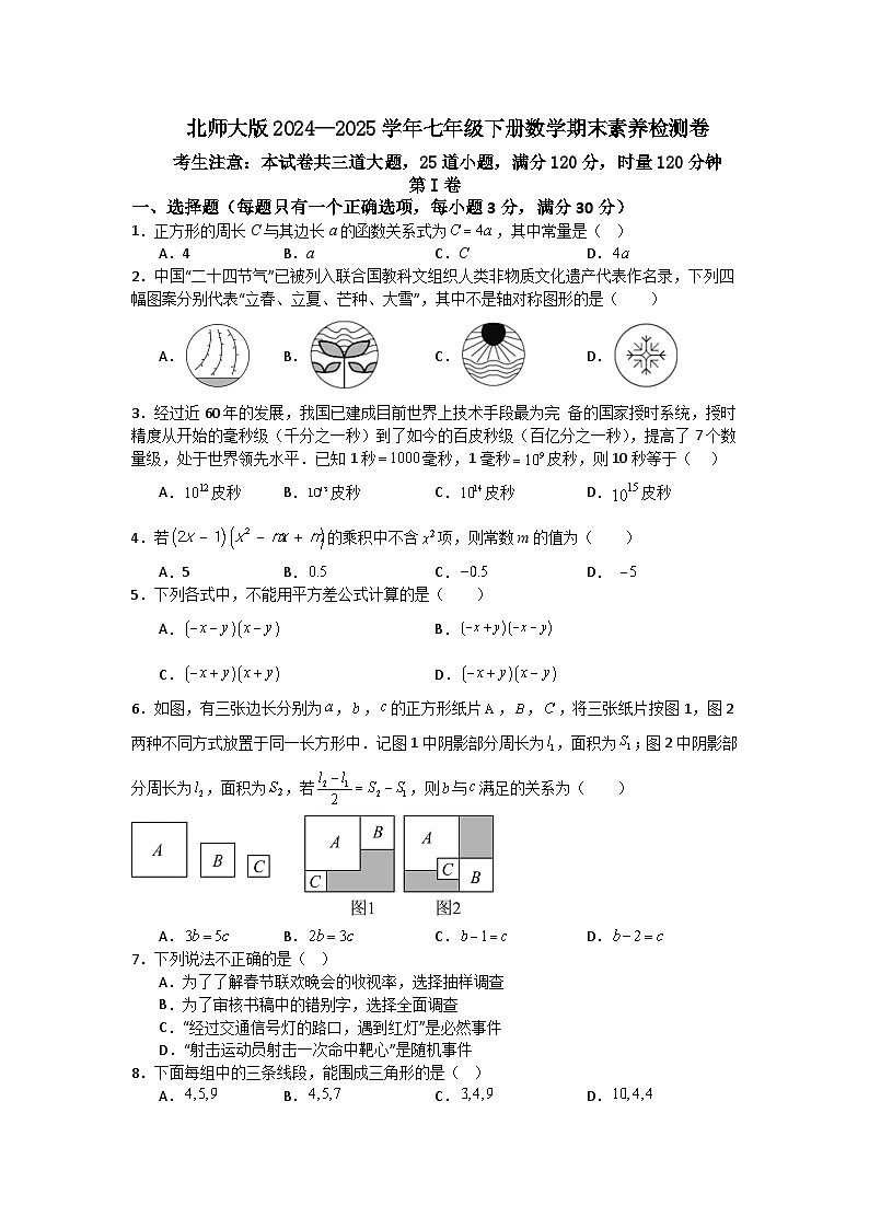 北师大版2024—2025学年七年级下册数学期末素养检测卷第1页