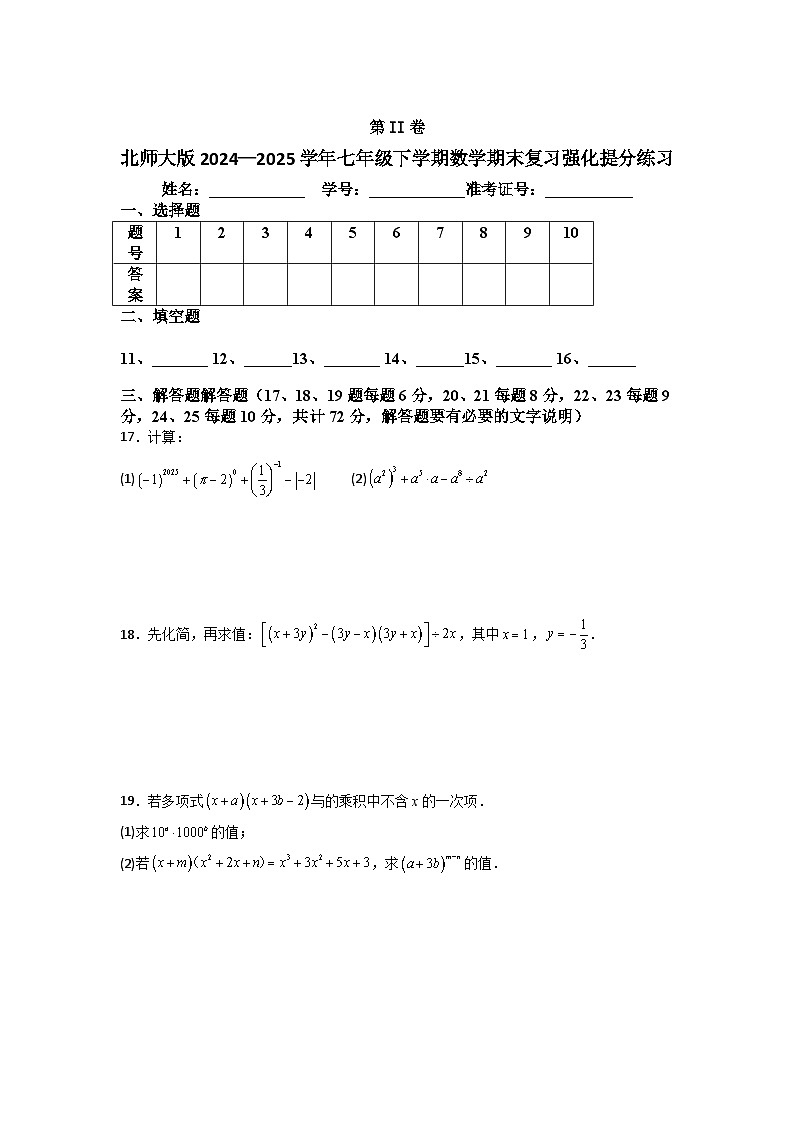 北师大版2024—2025学年七年级下学期数学期末复习强化提分练习第3页