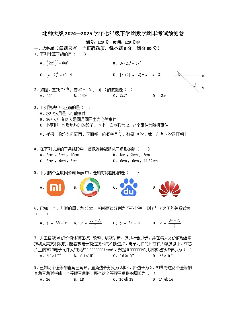 北师大版2024—2025学年七年级下学期数学期末考试预测卷第1页
