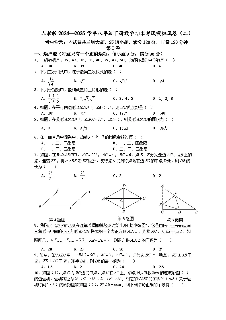 人教版2024—2025学年八年级下册数学期末考试模拟试卷（二）第1页