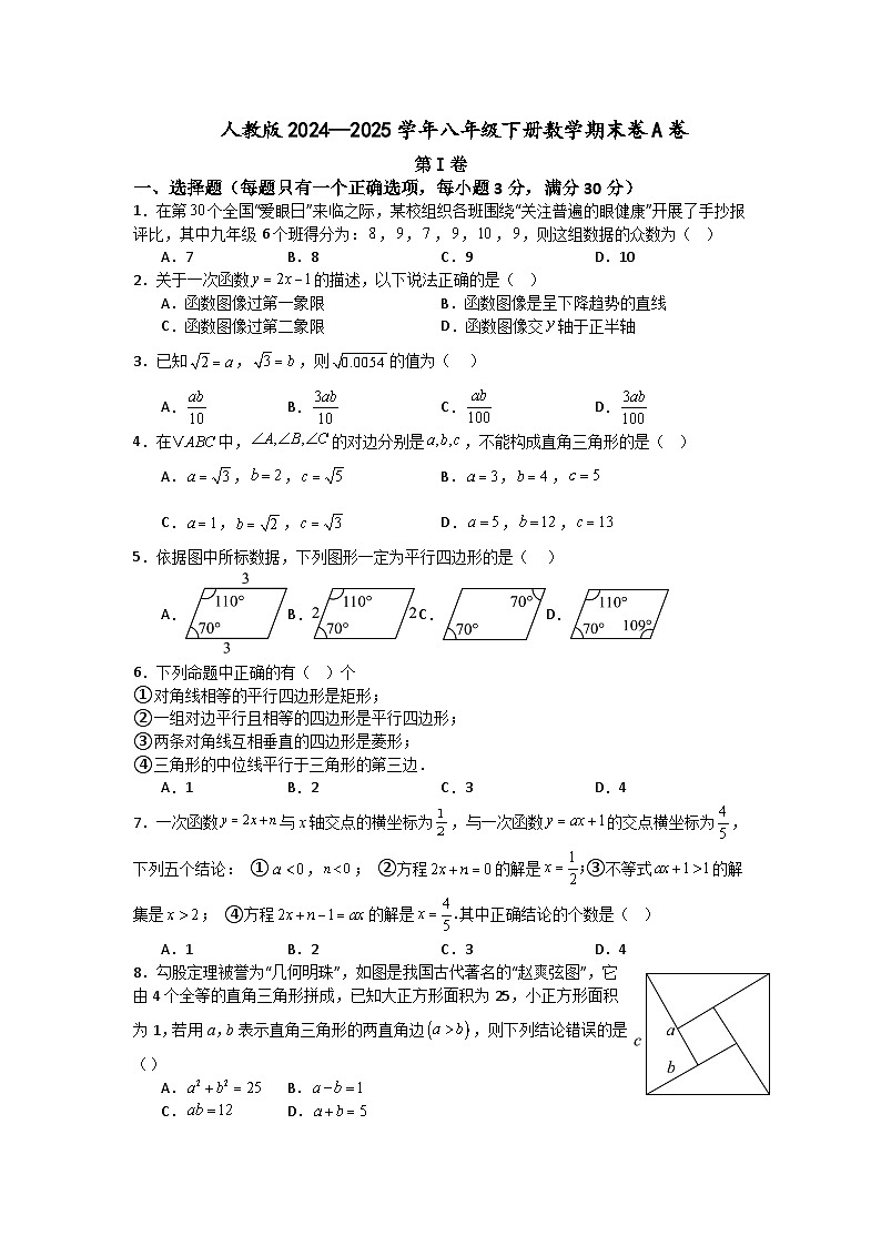 人教版2024—2025学年八年级下册数学期末卷A卷第1页