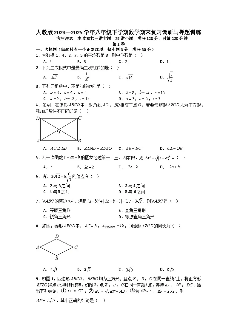 人教版2024—2025学年八年级下学期数学期末复习调研与押题训练第1页