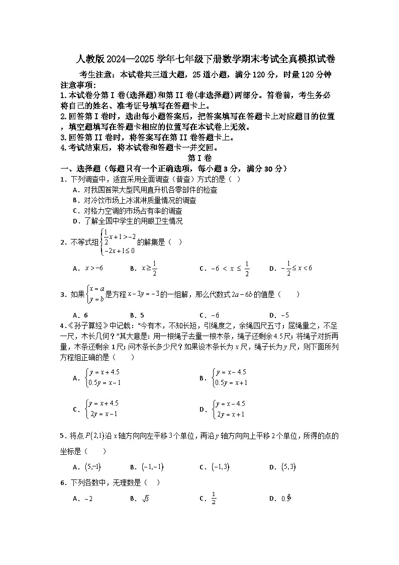 人教版2024—2025学年七年级下册数学期末考试全真模拟试卷第1页