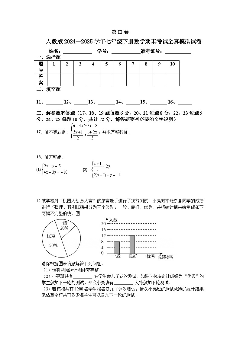 人教版2024—2025学年七年级下册数学期末考试全真模拟试卷第3页