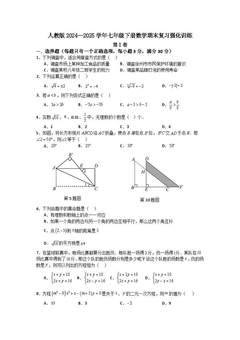 人教版2024—2025学年七年级下册数学期末复习强化训练第1页