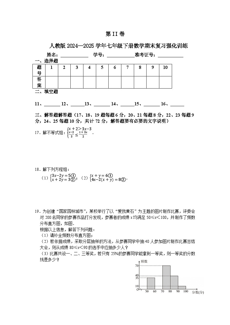 人教版2024—2025学年七年级下册数学期末复习强化训练第3页