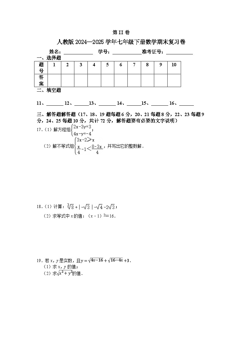 人教版2024—2025学年七年级下册数学期末复习卷第3页