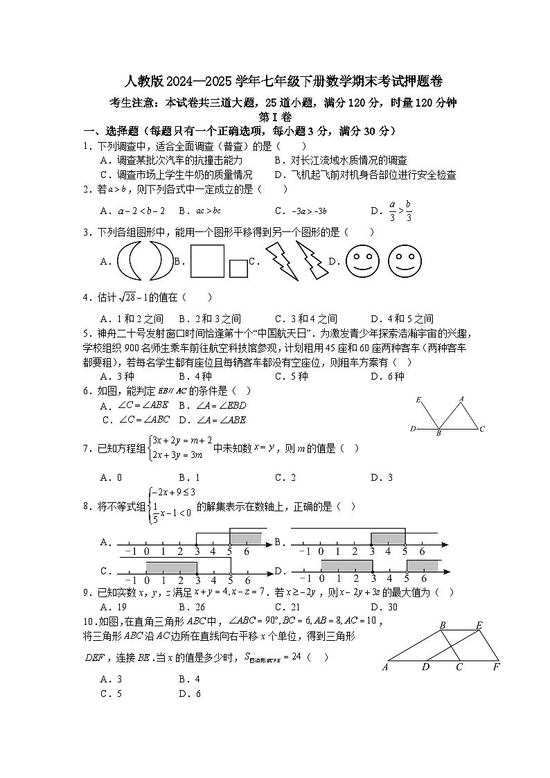 人教版2024—2025学年七年级下册数学期末考试押题卷第1页