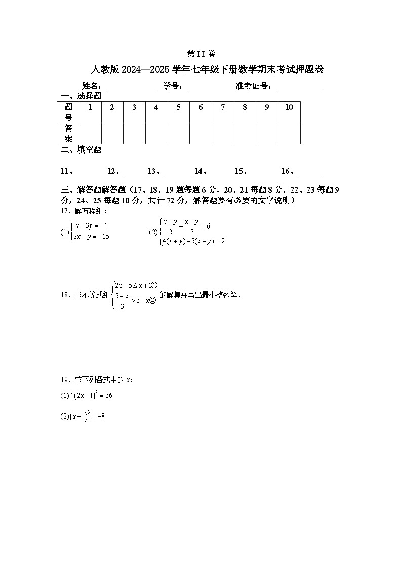 人教版2024—2025学年七年级下册数学期末考试押题卷第3页