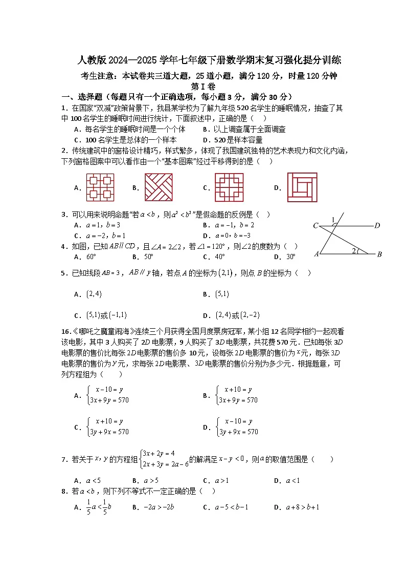 人教版2024—2025学年七年级下册数学期末复习强化提分训练第1页
