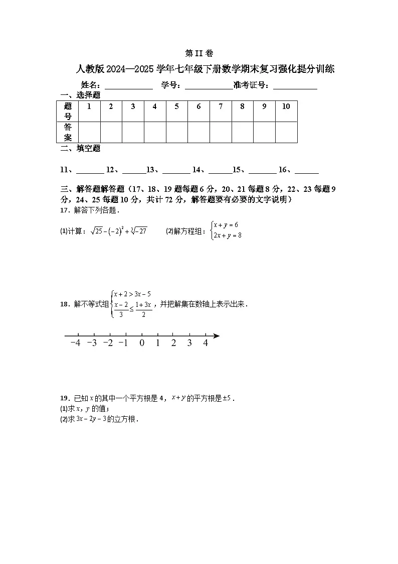 人教版2024—2025学年七年级下册数学期末复习强化提分训练第3页