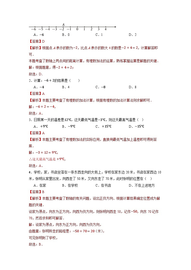  （2025-2026学年）人教版数学七年级上册2.1.1 有理数的加法（第一课时）-同步练习（附解析）第2页