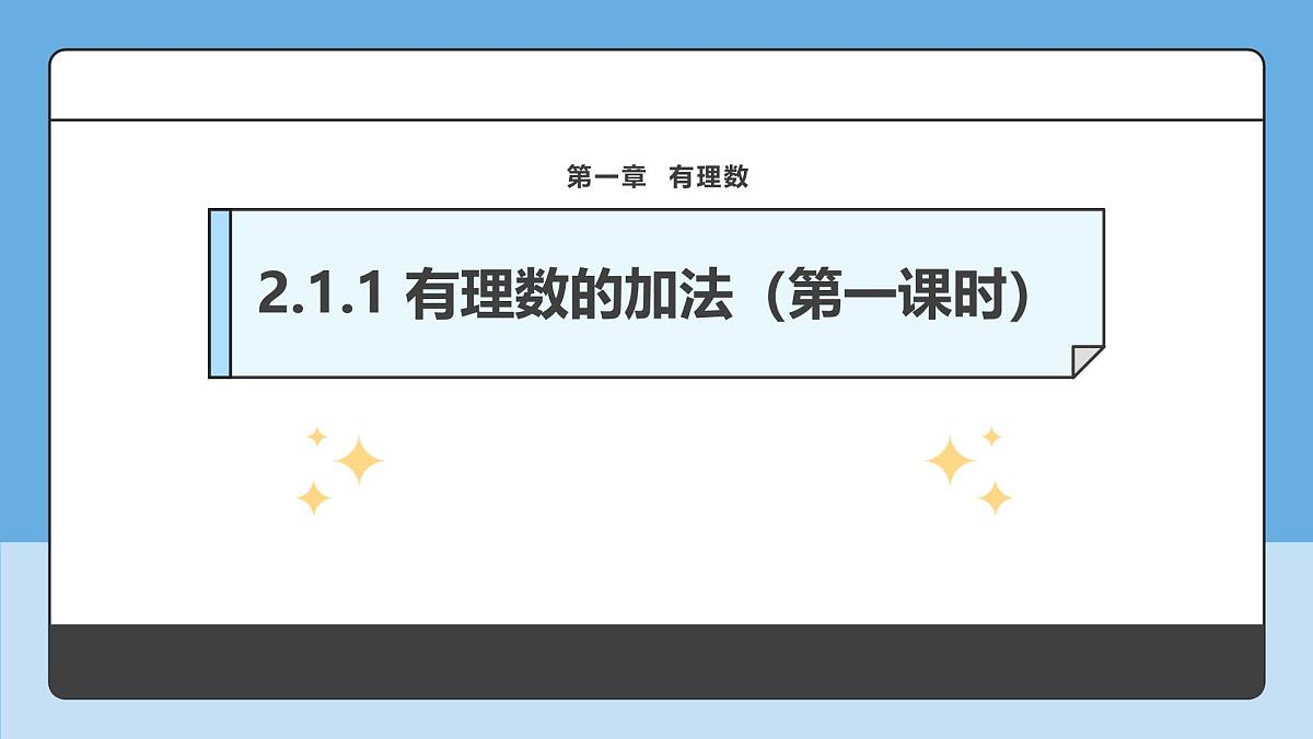  （2025-2026学年）人教版数学七年级上册2.1.1 有理数的加法（第一课时）-课件第1页