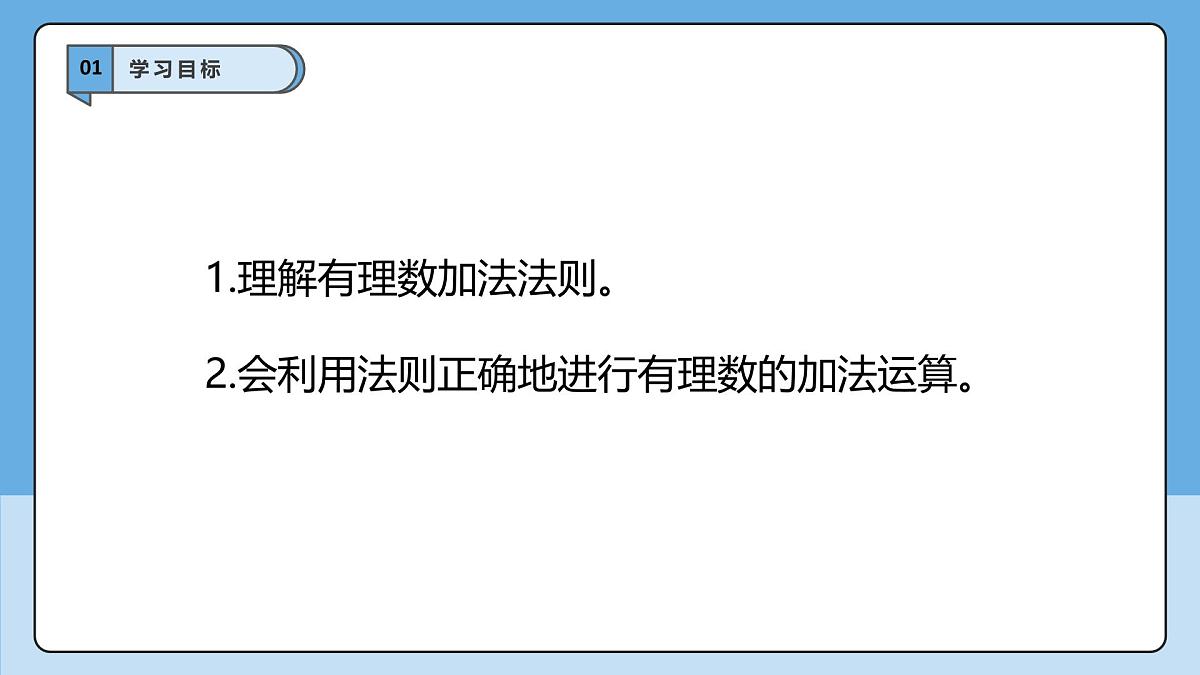  （2025-2026学年）人教版数学七年级上册2.1.1 有理数的加法（第一课时）-课件第3页