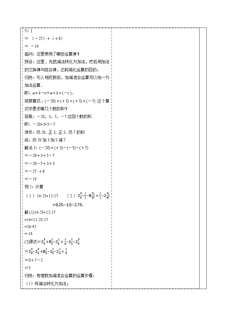  （2025-2026学年）人教版数学七年级上册2.1.2 有理数的减法（第二课时）-教案（练习附答案）第2页