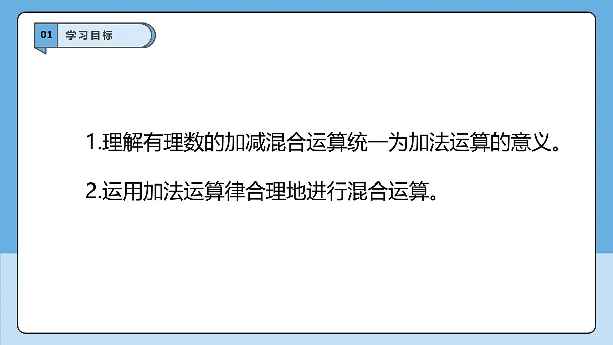 （2025-2026学年）人教版数学七年级上册2.1.2 有理数的减法（第二课时）-课件第3页