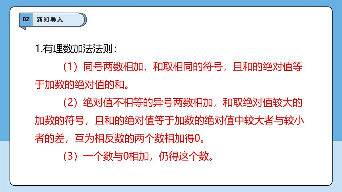  （2025-2026学年）人教版数学七年级上册2.1.2 有理数的减法（第二课时）-课件第4页