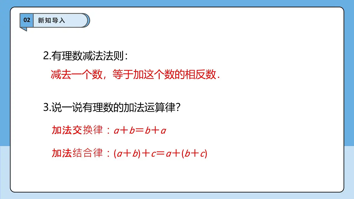  （2025-2026学年）人教版数学七年级上册2.1.2 有理数的减法（第二课时）-课件第5页