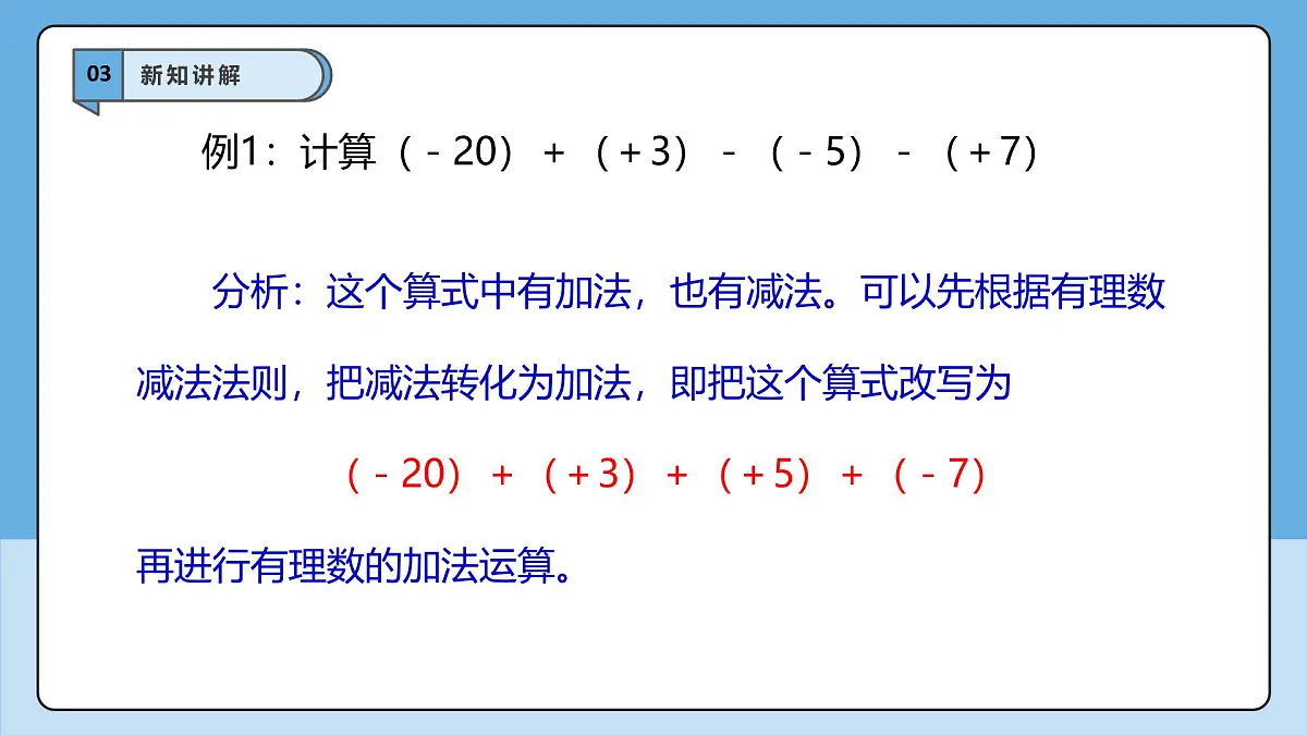  （2025-2026学年）人教版数学七年级上册2.1.2 有理数的减法（第二课时）-课件第6页