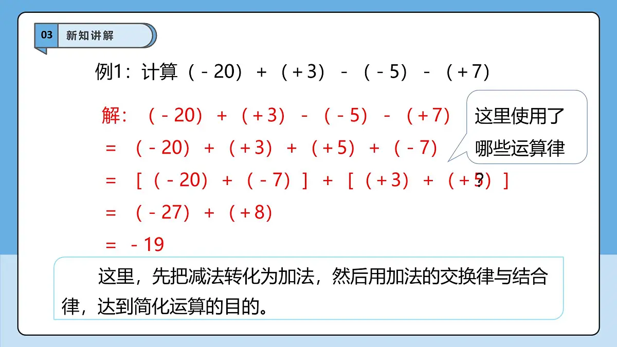  （2025-2026学年）人教版数学七年级上册2.1.2 有理数的减法（第二课时）-课件第7页