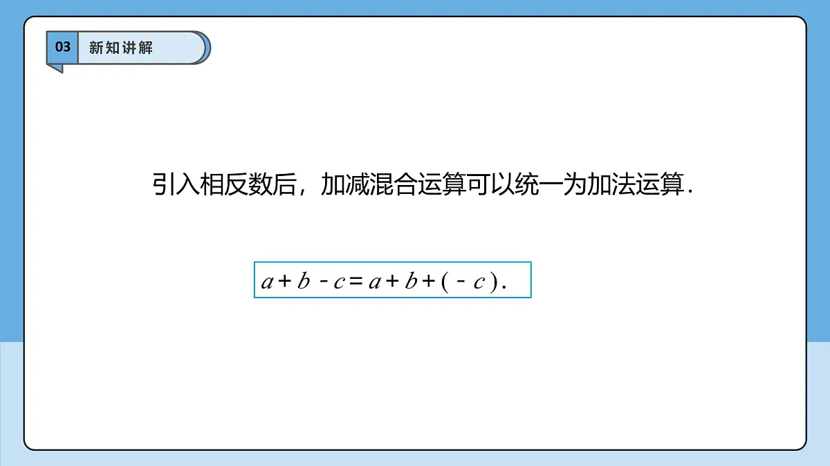  （2025-2026学年）人教版数学七年级上册2.1.2 有理数的减法（第二课时）-课件第8页