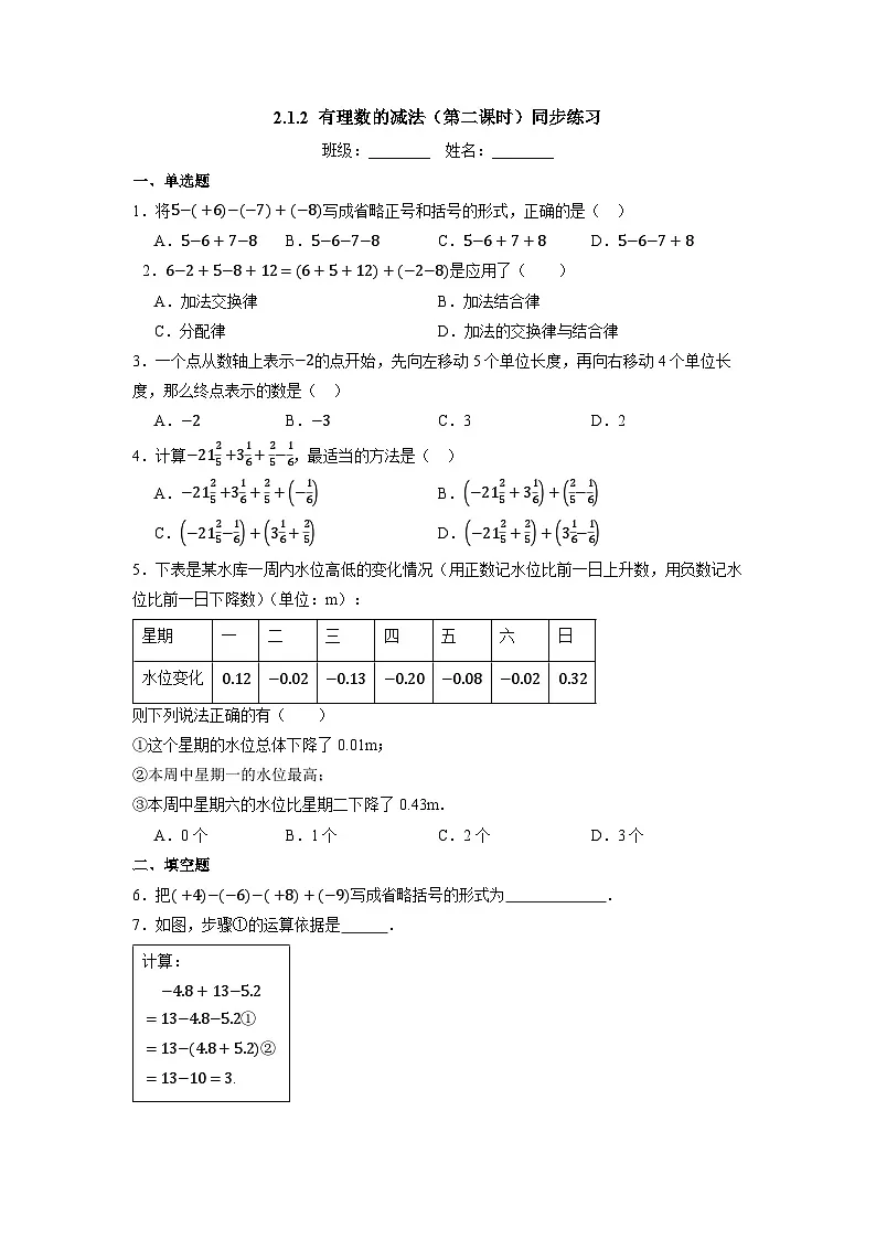  （2025-2026学年）人教版数学七年级上册2.1.2 有理数的减法（第二课时）-同步练习（附解析）第1页